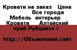 Кровати на заказ › Цена ­ 35 000 - Все города Мебель, интерьер » Кровати   . Алтайский край,Рубцовск г.